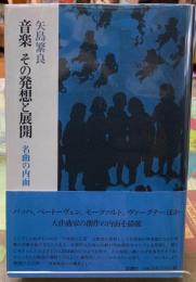 音楽　その発想と展開　名曲の内面