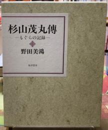杉山茂丸傳　モグラの記録