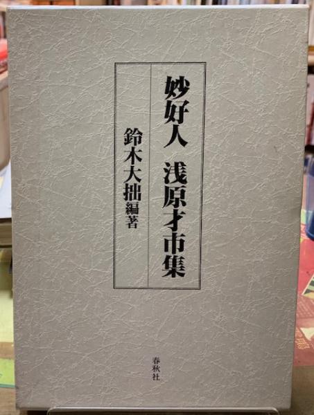 妙好人 浅原才市集(鈴木大拙) / 古本、中古本、古書籍の通販は「日本の 