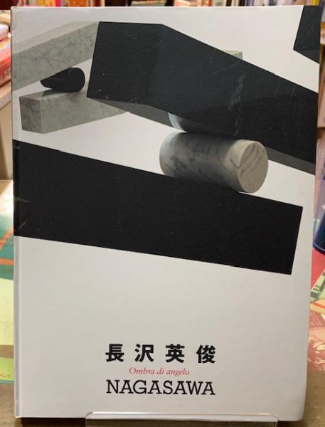 長沢英俊 天使の影 ととら堂 古本 中古本 古書籍の通販は 日本の古本屋 日本の古本屋 長沢英俊 天使の影 ととら堂 古本 中古本 古書籍の通販は 日本の古本屋 日本の古本屋