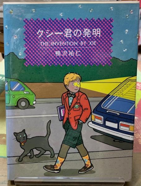 2025年最新】クシー君の発明の人気アイテム - メルカリ