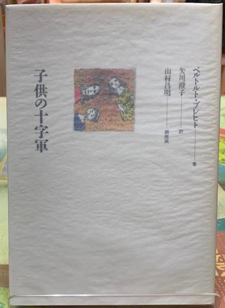 大学生協 割引 子供の十字軍(著：ベルトルト・ブレヒト 訳：矢川澄子 銅版画 文学・小説