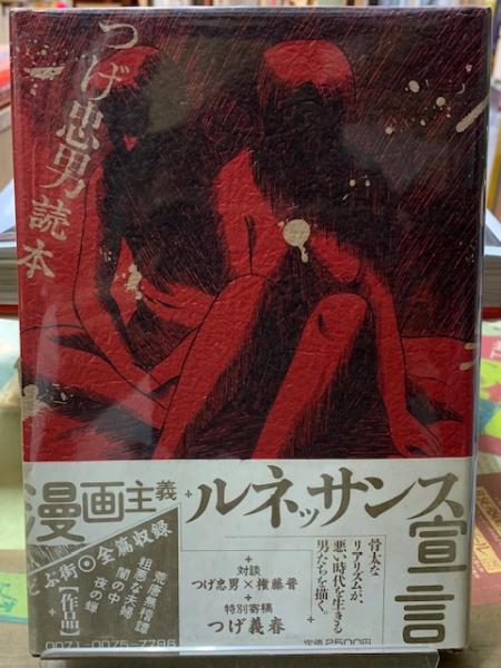 つげ忠男読本(つげ忠男 他) / 古本、中古本、古書籍の通販は「日本の
