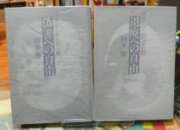 映像ジャーナリズムⅠ・Ⅱ 偽善への自由／退廃への自由