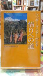 シッダーマスターが示す悟りへの道