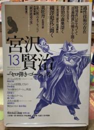 宮沢賢治　第１３号　特集「セロ弾きのゴーシュ」考