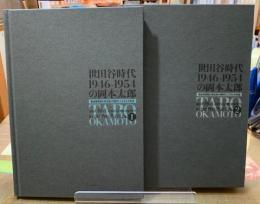 世田谷時代１９４６−１９５４の岡本太郎　戦後復興期の再出発と同時代人たちとの交流　全二冊