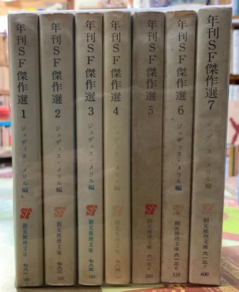 年刊SF傑作選 全7冊 創元推理文庫(編：ジュディス・メリル 訳