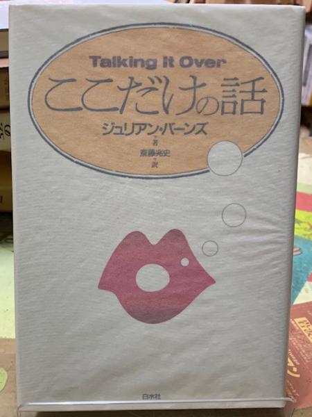 ここだけの話 著 ジュリアン バーンズ 訳 斎藤兆史 ととら堂 古本 中古本 古書籍の通販は 日本の古本屋 日本の古本屋