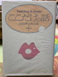ここだけの話