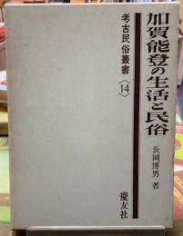 加賀能登の生活と民俗　考古民俗叢書〈１４〉