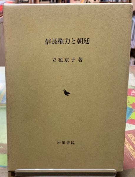 信長権力と朝廷 第二版