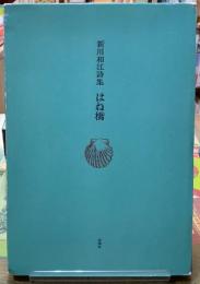 はね橋　新川和江詩集