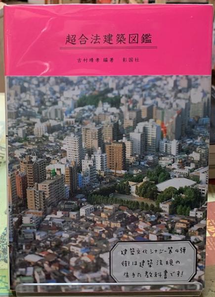 超合法建築図鑑 吉村靖孝 古本 中古本 古書籍の通販は 日本の古本屋 日本の古本屋 超合法建築図鑑 吉村靖孝 古本 中古本 古書籍の通販は 日本の古本屋 日本の古本屋