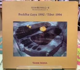 Buddha Gaya 1992/Tibet 1994 月日を飛び回る心・Ⅱ
