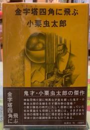 金字塔四角に飛ぶ