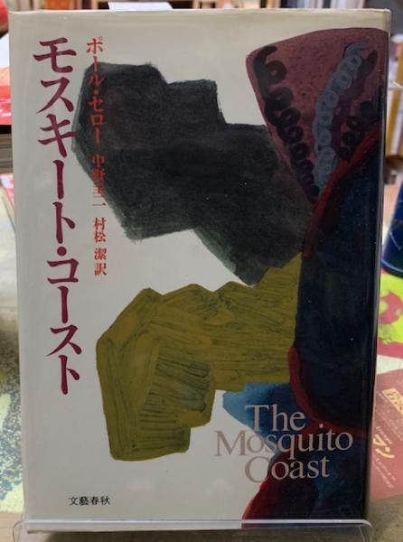 モスキート コースト 著 ポール セロー 訳 中野圭二 他 ととら堂 古本 中古本 古書籍の通販は 日本の古本屋 日本の古本屋 モスキート コースト 著 ポール セロー 訳 中野圭二 他 ととら堂 古本 中古本 古書籍の通販は 日本の古本屋 日本の古本屋