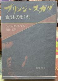 ブリンジ・ヌガグ　食うものをくれ