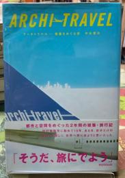 アーキトラベル　建築をめぐる旅