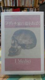 メディチ家の墓をあばく　X線にかけられた君主たち