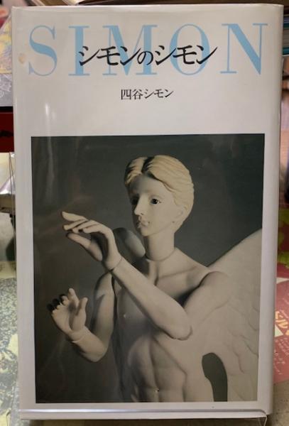 四谷シモン著作　シモンのシモン　直筆サイン日付入り　イザラ書房初版元版カバー箱 シモンのシモン(四谷シモン) / 古本、中古本、古書籍の通販は「日本の