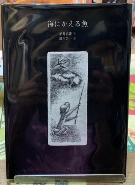 海にかえる魚 作 酒井忠康 絵 滑川公一 ととら堂 古本 中古本 古書籍の通販は 日本の古本屋 日本の古本屋
