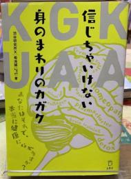 信じちゃいけない身のまわりのカガク