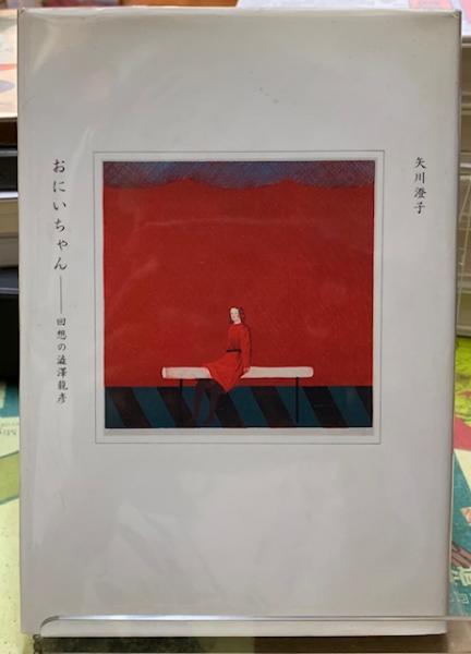 おにいちゃん 矢川澄子 筑摩書房 おにいちゃん 回想の澁澤龍彦 | 矢川澄子 | 筑摩書房 | ¥2,540 - 日本