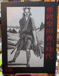 亜欧堂田善の時代