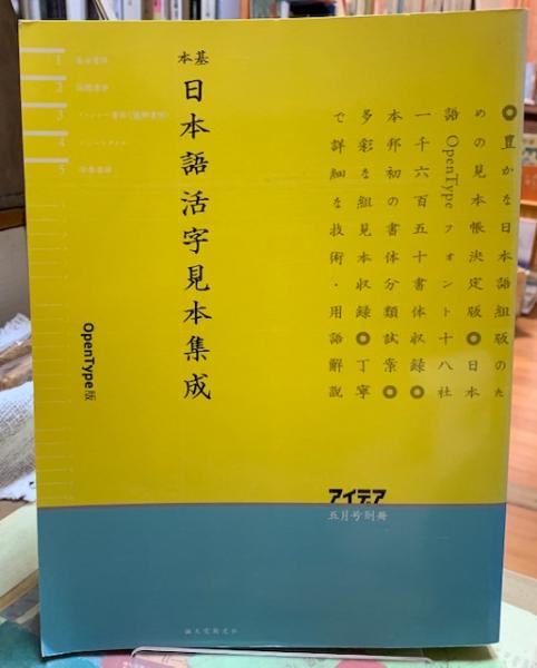 アイデア別冊日本語活字見本集成