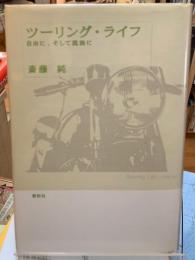 ツーリング・ライフ　自由に、そして孤独に