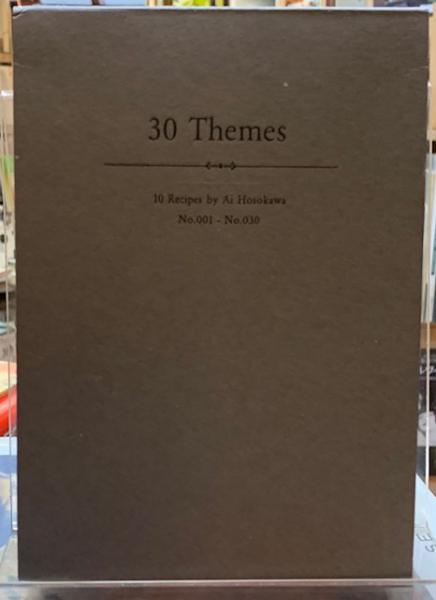 30Themes 10のレシピ 細川亜衣