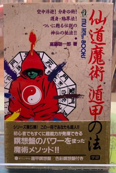 高藤 聡一郎「秘術！超能力気功奥義」他2冊セット 高藤 聡一郎「秘術