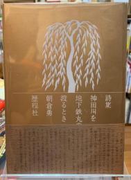 詩集　神田川を地下鉄丸の内線電車が渡るとき