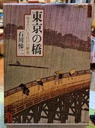 東京の橋　生きている江戸の歴史