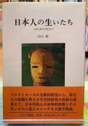 日本人の生いたち　自然人類学の視点から