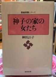 神子の家の女たち　民俗宗教シリーズ