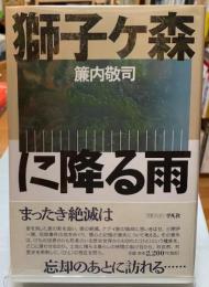 獅子ヶ森に降る雨