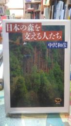 日本の森を支える人たち