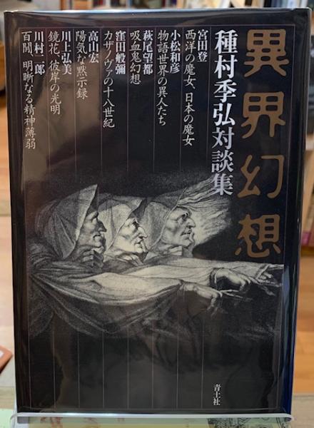 異界幻想 種村季弘対談集/青土社/種村季弘（単行本） 異界幻想 種村季弘対談集/青土社/種村季弘（単行本） 異界