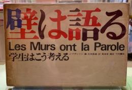 壁は語る　学生はこう考える