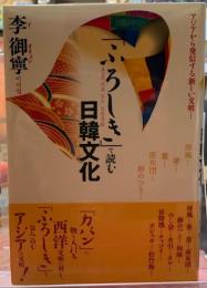 「ふろしき」で読む日韓文化　アジアから発信する新しい文明
