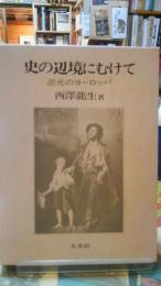 史の辺境にむけて　逆光のヨーロッパ