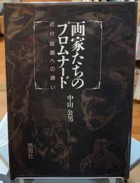 画家たちのプロムナード　現代絵画への誘い