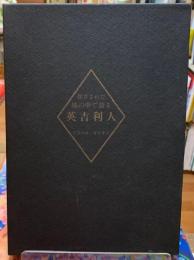 閉ざされた城の中で語る英吉利人