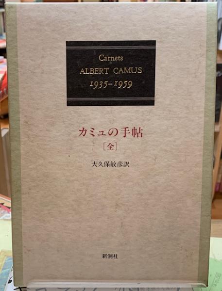 【美品】カミュの手帖 1935-1959 大久保敏彦訳 カミュの手帖 : 1935-1959(アルベール・カミュ 著 ; 大久保敏彦