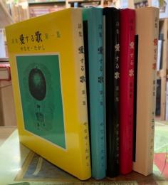 詩集　愛する歌　第一集〜第五集　５冊セット　やなせ・たかし 詩集 愛する歌 第一集〜第五集 5冊セット やなせ・たかし 詩集