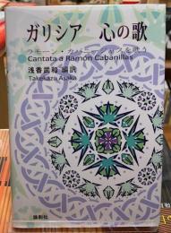 ガリシア　心の歌　ラモーン・カバニージャスを歌う