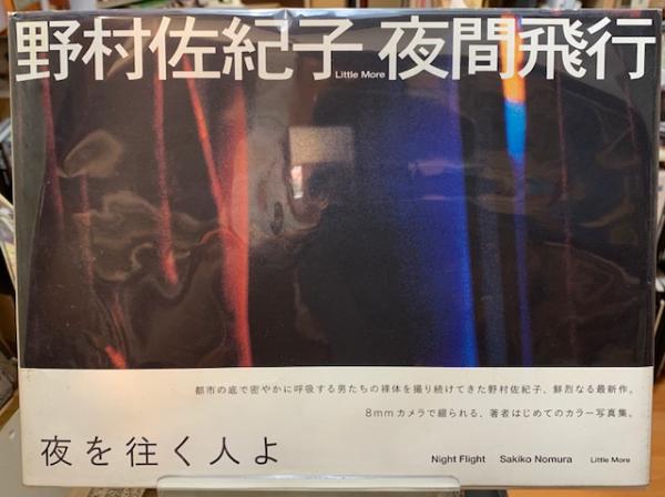 夜間飛行 野村佐紀子 古本 中古本 古書籍の通販は 日本の古本屋 日本の古本屋