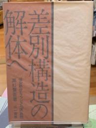 差別構造の解体へ　保安処分とファシズム「医」思想